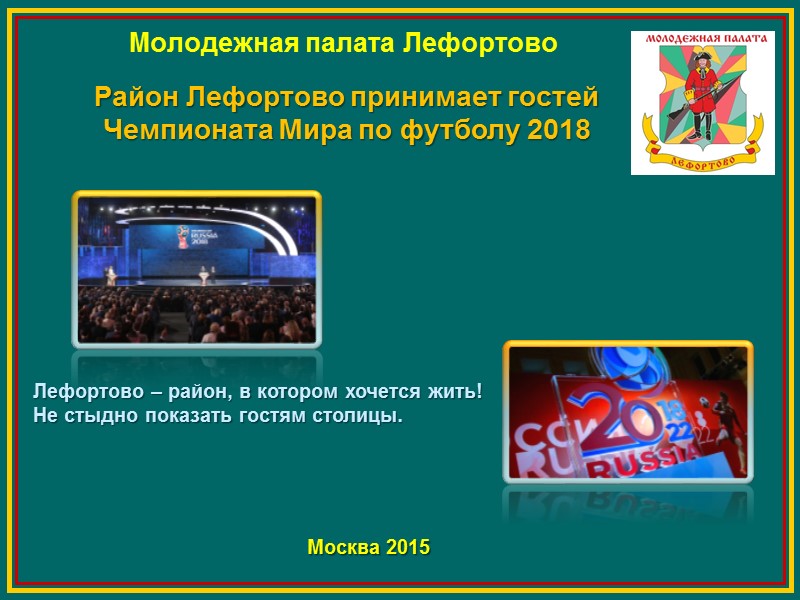 Молодежная палата Лефортово  Район Лефортово принимает гостей Чемпионата Мира по футболу 2018 Москва